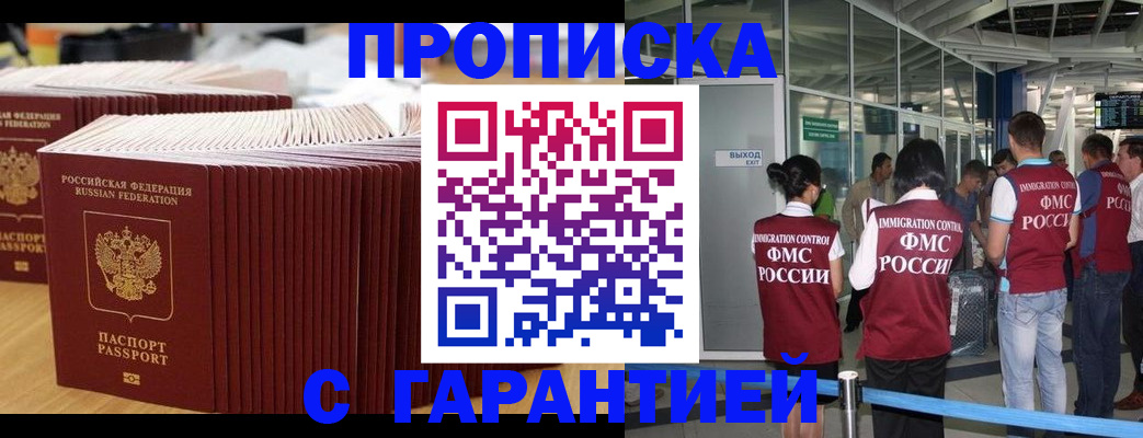 временная регистрация купить в Прокопьевске